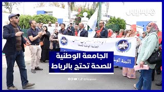 مطالب مهنية تدفع خريجي الصحة العمومية إلى الاحتجاج بالرباط thumbnail