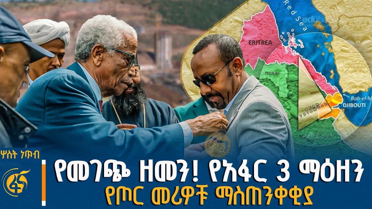 የመገጭ ዘመን… የአፋር 3 ማዕዘን….የጦር መሪዎቹ ማስጠንቀቂያ #ሦስትነጥብ #በቀጥታ #ፋ