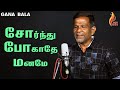 சோர்ந்து போகாதே மனமே Sornthu Pogathe Maname Gana Bala Christian 