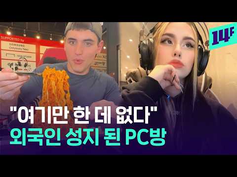 젠슨황이 극찬한 ‘PC방’.. 외국인 몰리는 이유