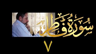 فيديو# ٣٨٢ من مقاطع حظر التجول تدبر سورة فاطر # ٧ الآيات ٣١-٣٥ image