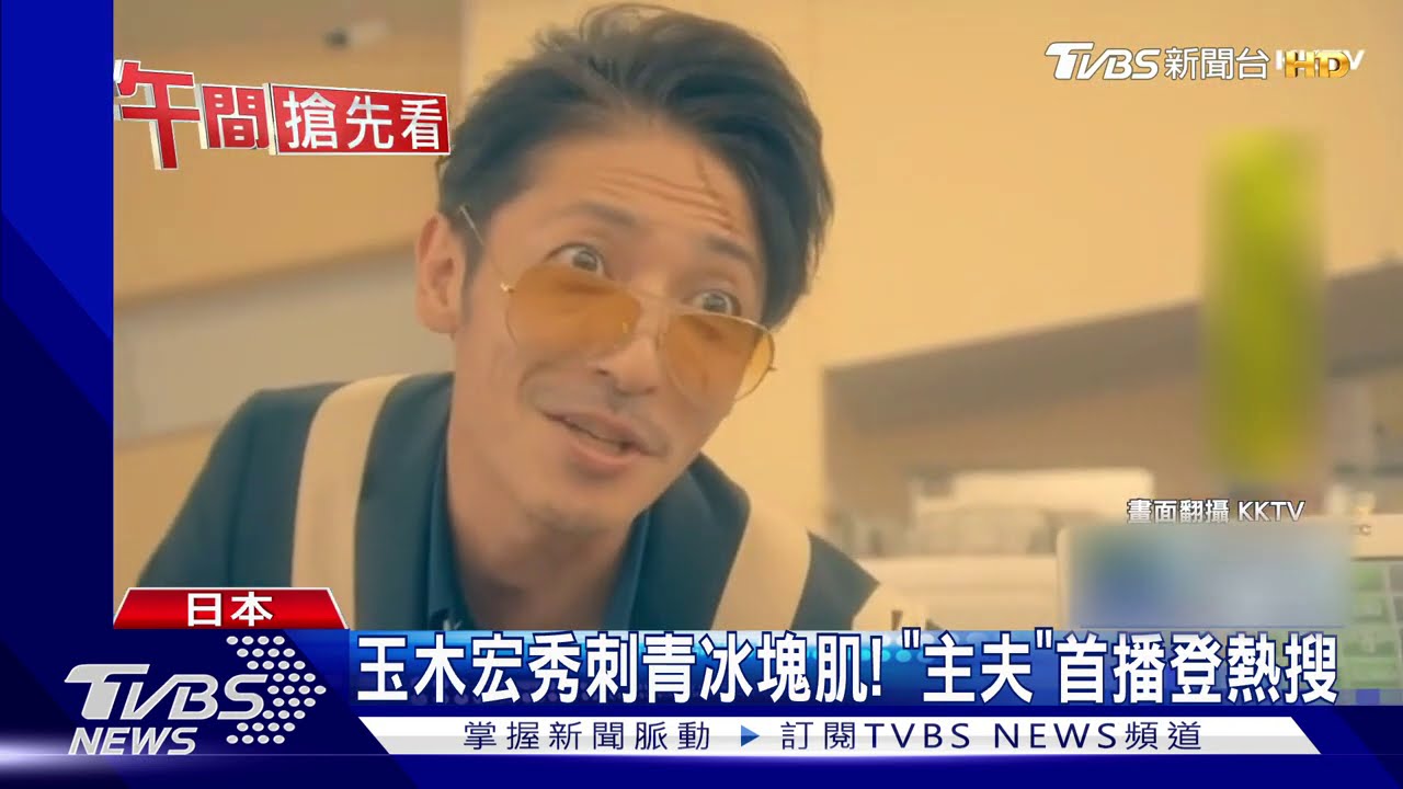 玉木宏秀刺青冰塊肌! 「主夫」首播登熱搜