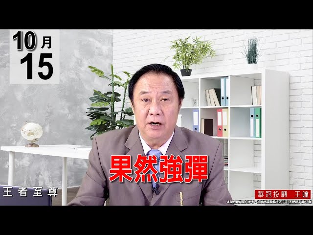 20211015《【果然強彈】》#王曈 #王者至尊