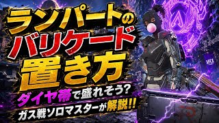 ランパートのバリケード置き方！守り方など解説！ダイヤ２で実戦プレイしたけどきつすぎた！ガス専ソロマスターが解説【apex】