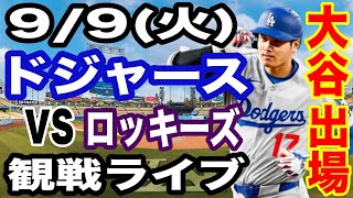 【大谷翔平 出場！】【ドジャース戦ライブ】9/9(火曜日)  ドジャース  VS ロッキーズ  観戦ライブ  #大谷翔平 #山本由伸  #ライブ配信