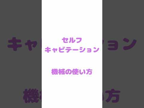 セルフ キャビテーション1