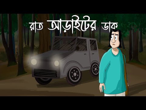 Raat Araiter Daak - Horror Story |  Half Past Two at Night | Ghost Forest Road | Bhuter Golpo | JAS