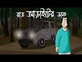 Raat Araiter Daak Horror Story Half Past Two At Night Ghost Forest Road Bhuter Golpo JAS
