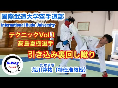 国際武道大学空手道部テクニックVol.1 裏回し蹴り（髙島夏樹）