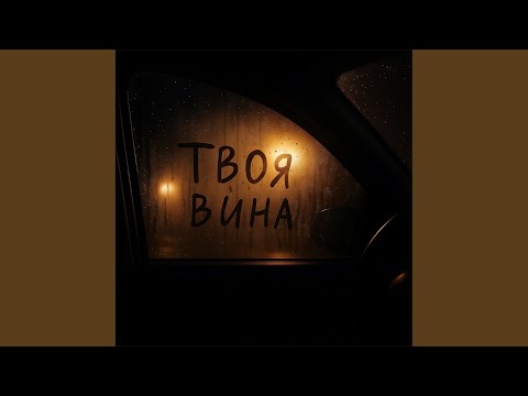 Твоя вина