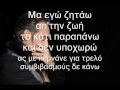 Notis Sfakianakis - Den ypoxwrw / Δεν υποχωρώ 