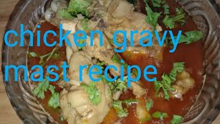 Chicken gravy new recipe mere tareeke Se banaiye pet bhar jayega man nahi  bharega