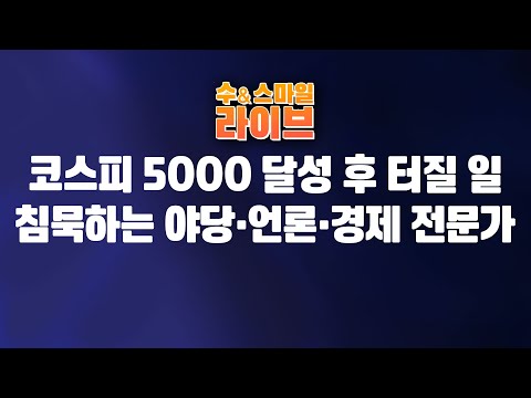 수앤스마일 라이브)야바위 코스피 5000 달성 후, 터질 일 침묵하는 야당·언론·경제 전문가들(26.01.20)