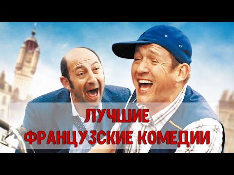 ФРАНЦУЗСКИЕ КОМЕДИИ | ТОП 10