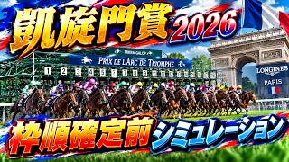 【凱旋門賞2026】枠順確定前シミュレーション  世界最高峰のレースが今年も開催！日本からはメイショウタバル＆武豊騎手、アドマイヤテラが出走！登録段階のデータを基にシミュレーション予想！