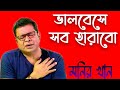 ভালবেসে সব হারাবো | Bhalobeshe Sob Harabo | Monir Khan | Bangla Sad Song