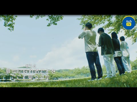 看護学科 ArchTV～ケンダイライフ～　＃14　夢中になれることをここで見つけた