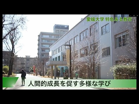 愛媛大学紹介映像～地域から信頼され 愛される大学～【教育分野編】