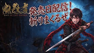 #鬼武者WayoftheSword 発売日だ　やるぞ！！ #鬼武者 鬼武者 Way of the Sword