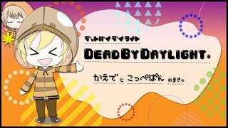【Deadbydaylight】DAY2 かえで先生とわたし。【女性実況】