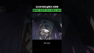 드디어 날뛰기 시작한 엘바프 최강 태양신 로키