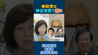 武田邦彦氏の知られざる、参政党：神谷宗幣氏応援秘話 #日本保守党 #有本香 #武田邦彦 #参政党 #神谷宗幣