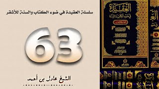 صورة ٦٣. سلسلة العقيدة في ضوء الكتاب والسنة للأشقر - الشيخ عادل بن أحمد