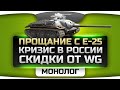 Прощание с Е-25, кризис в России и скидки 50% в World Of Tanks. Монолог ...