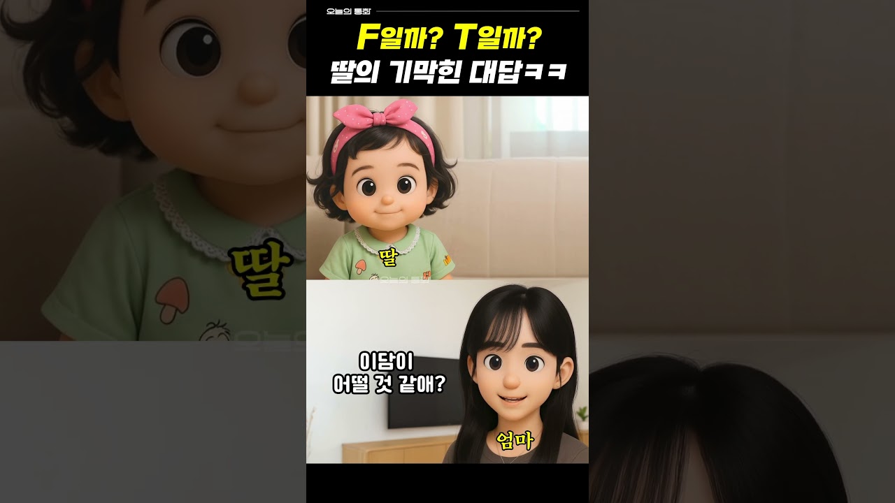 F일까 T일까? 딸의 기막힌 대답 ㅋㅋㅋ #유머 #웃긴영상
