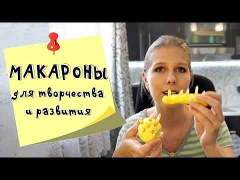 Макароны для развивающих игр и творчества  7 простых  идей