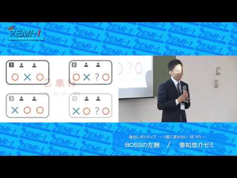 大阪経済大学ZEMI-1グランプリ2017　チーム： BOSSの左腕「後出しポジティブ～1度に言わない　待つの～」