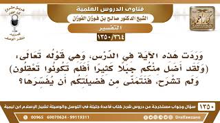 صورة [364 /1350] ما معنى قوله تعالى (ولقد أضل منكم جبلًا كثيرًا أفلم تكونوا تعقلون)؟ الشيخ صالح الفوزان