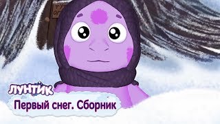 Первый снег ❄️ Лунтик ❄️ Сборник мультфильмов 2018