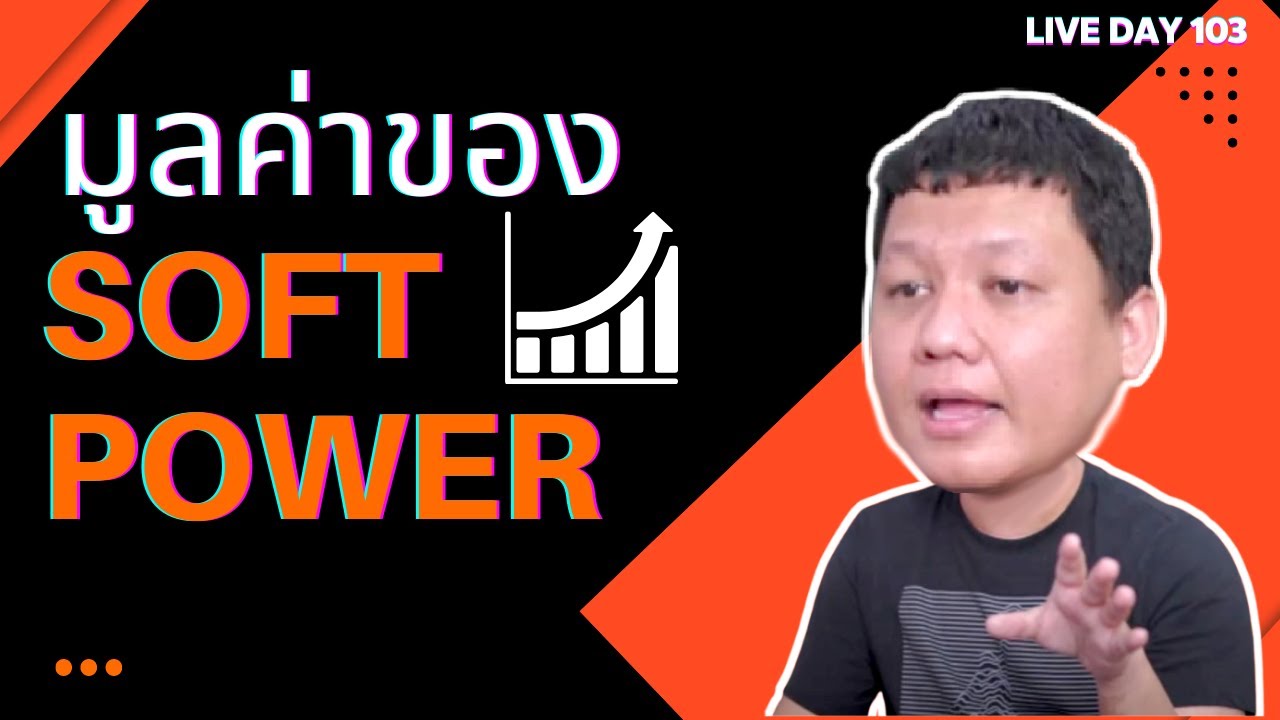 มูลค่าของ Soft Power ( Live Day 103 )