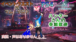 イベントクエストのマム・タロト！No.『』実況・声無しです【PS4MHW:I】