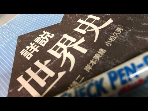 理学科 [4] 京大への道 #4 世界史のテス勉　親フラで終了