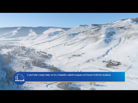 11 дүгээр сард төв, зүүн, говийн аймгуудын нутгаар хүйтэн байна