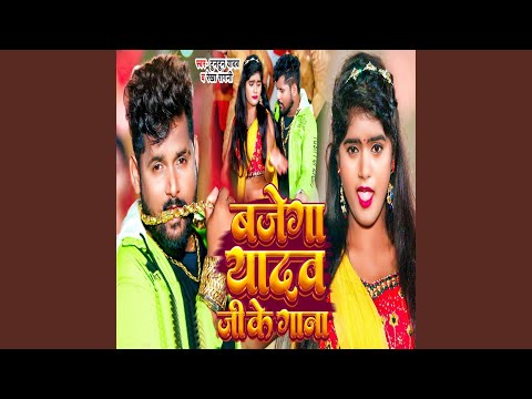 Bajega Yadav Ji Ke Gana — watch video