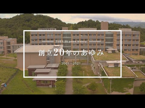 環境学科 公立鳥取環境大学　創立20周年記念　20年のあゆみ