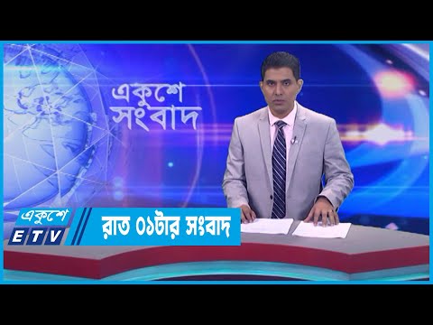 01 AM News || রাত ০১টার সংবাদ || 03 June 2023 || ETV News