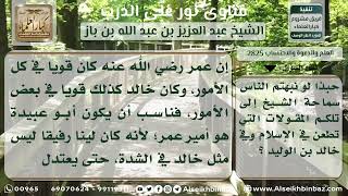 صورة 2825 - سبب عزل عمر لخالد بن الوليد وتوليته لأبي عبيدة بن الجراح - نور على الدرب