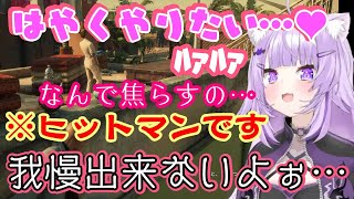 ヒットマンをプレイする【猫又おかゆ】のエージェント、早く任務完了させたくてウズウズしててなんだか様子がおかしいｗｗ【ホロライブ/切り抜き】