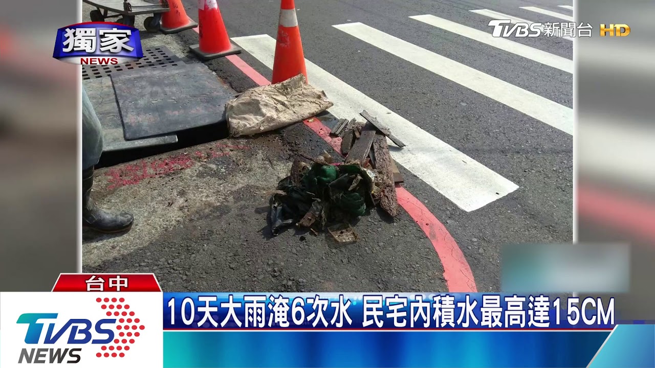 10天大雨淹6次水 民宅內積水最高達15CM