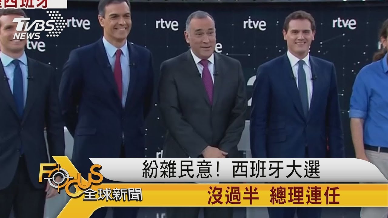 紛雜民意！西班牙大選沒過半　總理連任