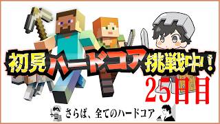 初見＆足枷の男達がハードコアクリアを全力で勝ち取る記録 25日目【マインクラフト】