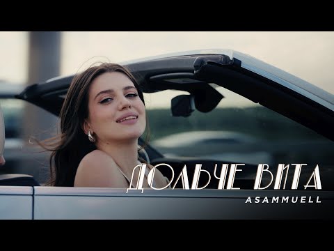 ASAMMUELL - Дольче вита (Премьера клипа)