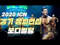 보디빌딩 내추럴 킹의 탄생🏆ㅣ2020 ICN 경기 피트니스 챔피언십 보디빌딩