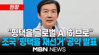 [현장] 조국 ‘평택을 재선거’ 공약 발표 및 기자간담회 | MBN NEWS