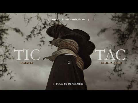 D.masta feat Крип-А-Крип — Tic -Tac  \ Prod by Dj Nik One \ Directed by Kholfman