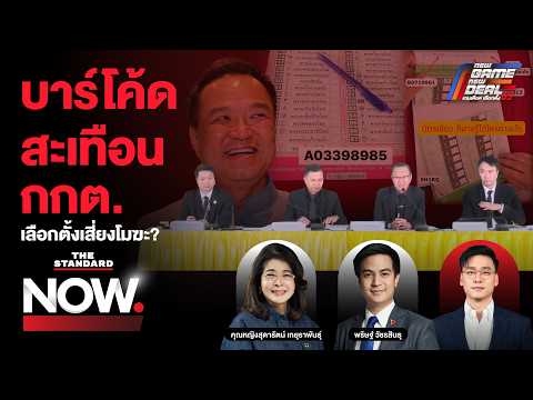 กกต. ตอบปมบาร์โค้ด-วงจรปิดหาย! นักกฎหมายชี้เสี่ยงหนัก เลือกตั้งส่อโมฆะ? | THE STANDARD NOW